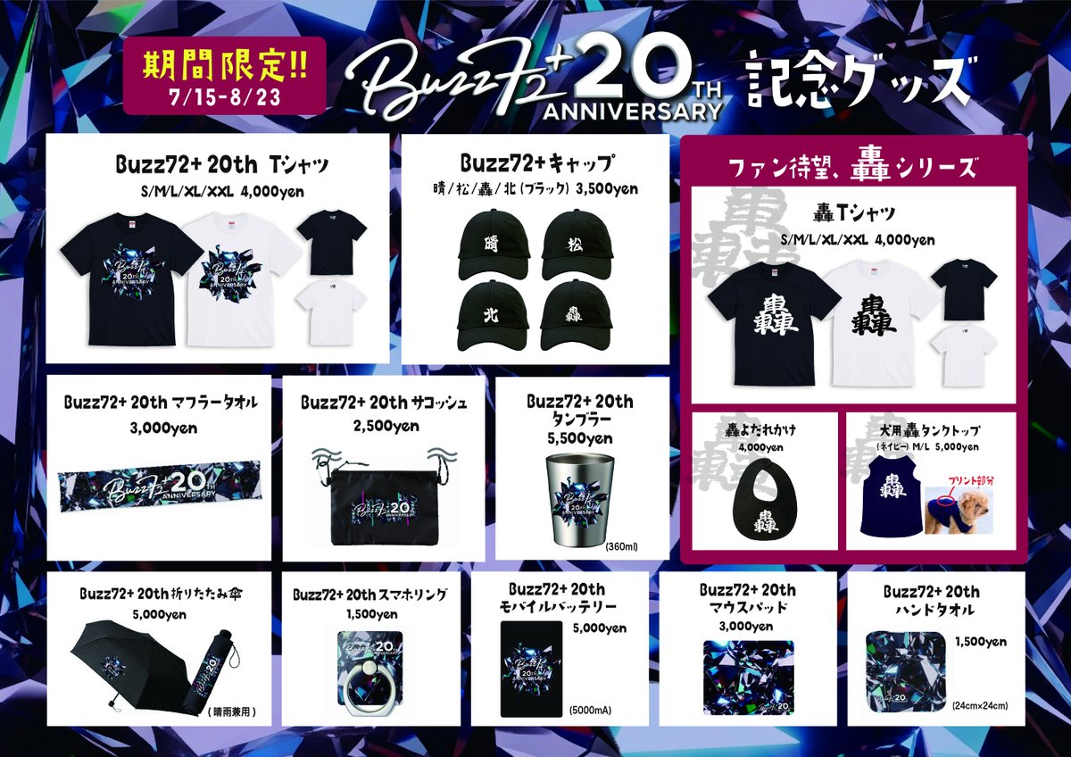 Buzz72+ 20周年記念グッズ 販売スタート！ ・20周年記念Tシャツ ・20