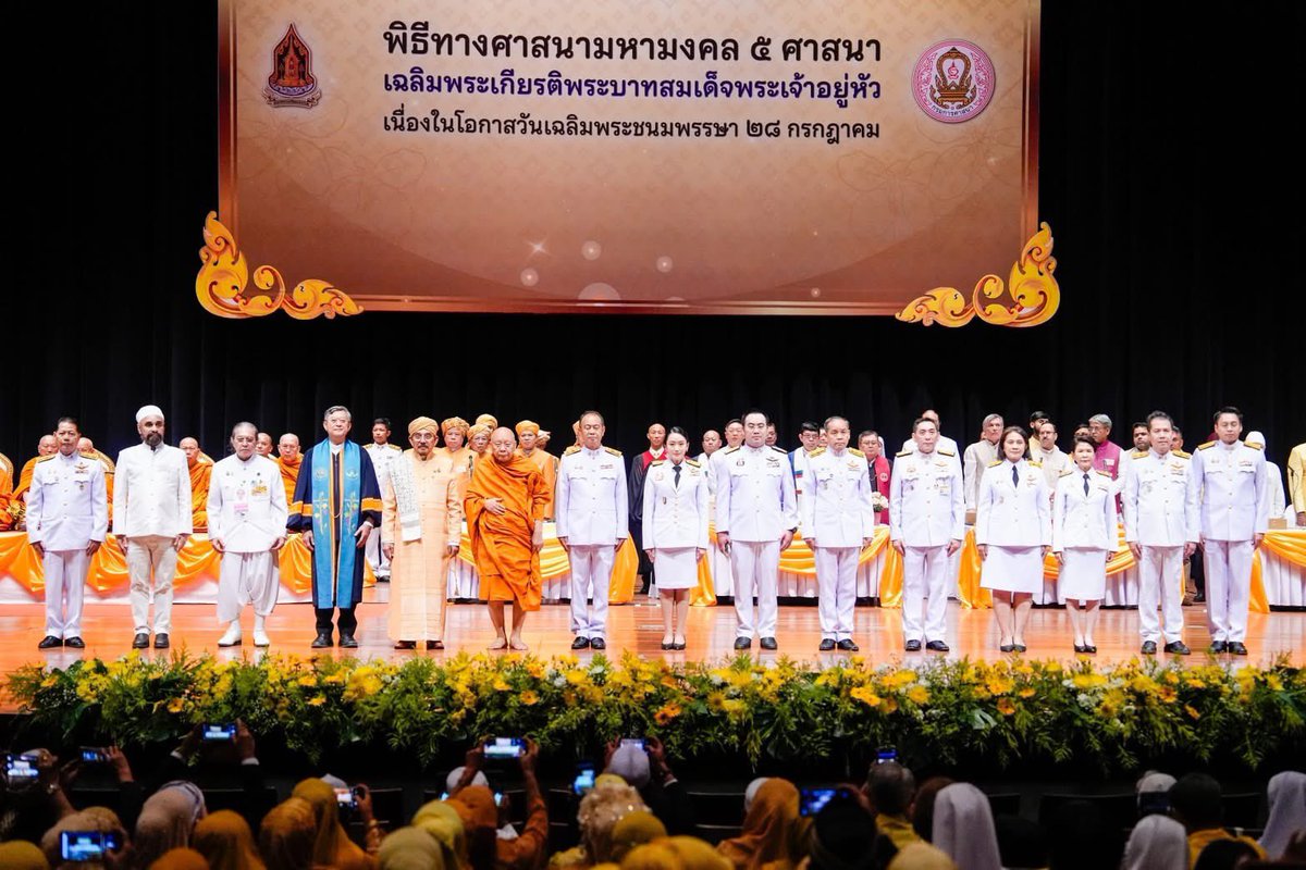 ingshin's tweet image. เป็นประธานพิธีทางศาสนามหามงคล 5 ศาสนา เฉลิมพระเกียรติพระบาทสมเด็จพระเจ้าอยู่หัว เนื่องในโอกาสวันเฉลิมพระชนมพรรษา 28 กรกฎาคม ณ ศูนย์วัฒนธรรมแห่งประเทศไทย