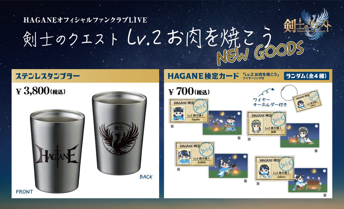 ⚔️HAGANE 新グッズ⚔️ 7/19(土)下北沢シャングリラ公演より販売開始