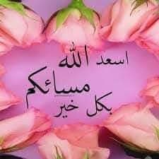 🤍🤲

اللهم إنا نسألك سؤال الطامع في كرمك المقصر في حقك الراجي لرحمتك هب لنا من لدنك عفوا وتوفيقاً وفرجا وسعادة وحقق لنا أمانينا التي انت أعلم بأنها خير لنا 
وصلى الله وسلّم على نبينا محمد وعلى آله 
          🌹مساء الخير🌹