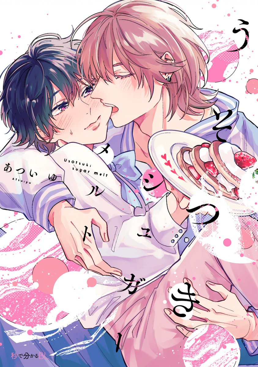 bboc_omega's tweet image. ╭━━━━━━━╮
　  単行本情報🎉
╰━━━━ｖ━━╯

＼✨𝟮冊同時発売✨／

「 #好きだよグッドボーイ 3 」
#花好なぽ 先生(@hanayoshi74)
✧詳細 b-boy.jp/comics/228248

「 #うそつきシュガーメルト 」
#あついゆ 先生(@achi_achi_yu)
✧詳細 b-boy.jp/comics/228312

📢𝟎𝟖.𝟎𝟏 𝐨𝐧…