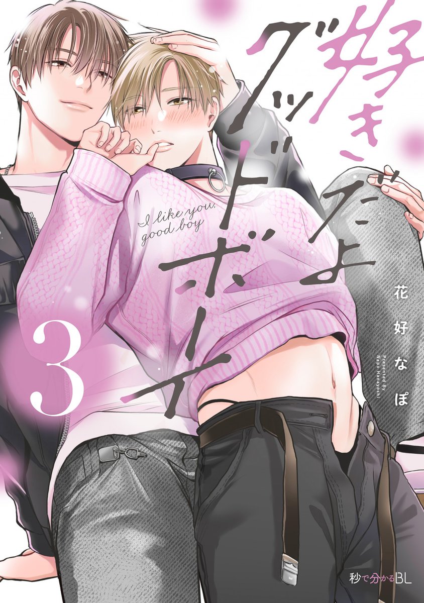 bboc_omega's tweet image. ╭━━━━━━━╮
　  単行本情報🎉
╰━━━━ｖ━━╯

＼✨𝟮冊同時発売✨／

「 #好きだよグッドボーイ 3 」
#花好なぽ 先生(@hanayoshi74)
✧詳細 b-boy.jp/comics/228248

「 #うそつきシュガーメルト 」
#あついゆ 先生(@achi_achi_yu)
✧詳細 b-boy.jp/comics/228312

📢𝟎𝟖.𝟎𝟏 𝐨𝐧…