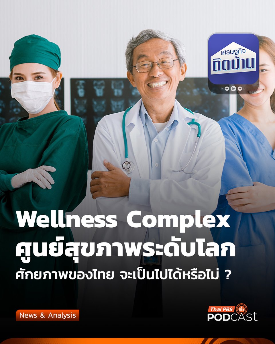 เปลี่ยนจาก Entertainment Complex เป็น Wellness Complex ชูให้ไทยเป็นศูนย์กลางสุขภาพระดับโลกก็ดีนะ เพราะนี่จะเป็นอีกหนึ่งช่องทางสร้างรายได้ให้กับประเทศไทยอย่างมหาศาล

จริง ๆ แล้วระบบสาธารณสุขของไทยขึ้นชื่อว่าดีอันดับต้น ๆ ของโลก ด้วยราคารักษาพยาบาลไม่แพงนัก
