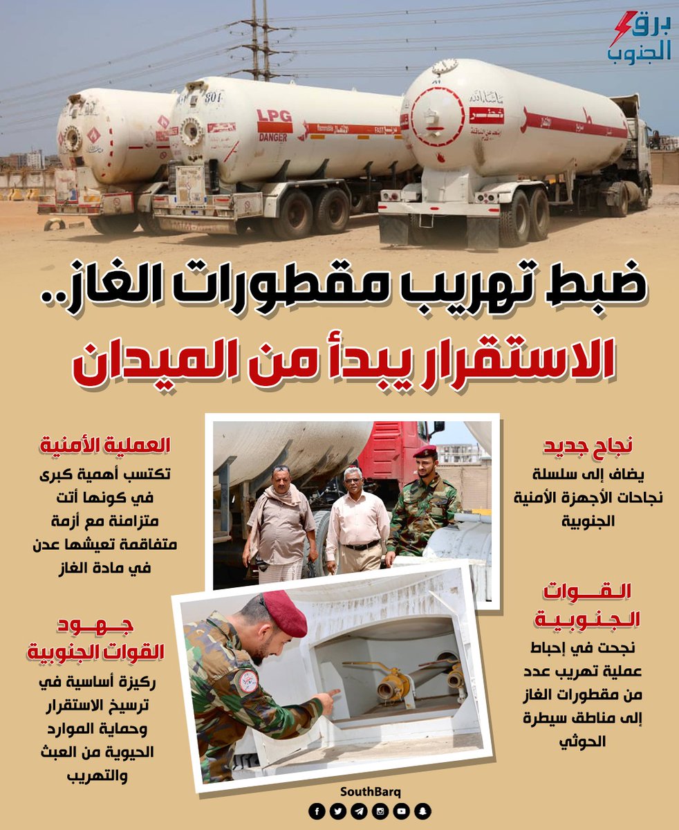 ضبط تهريب مقطورات الغاز.. الاستقرار يبدأ من الميدان
#المهره_ترفض_ارهاب_الحوثي
#برق_الجنوب