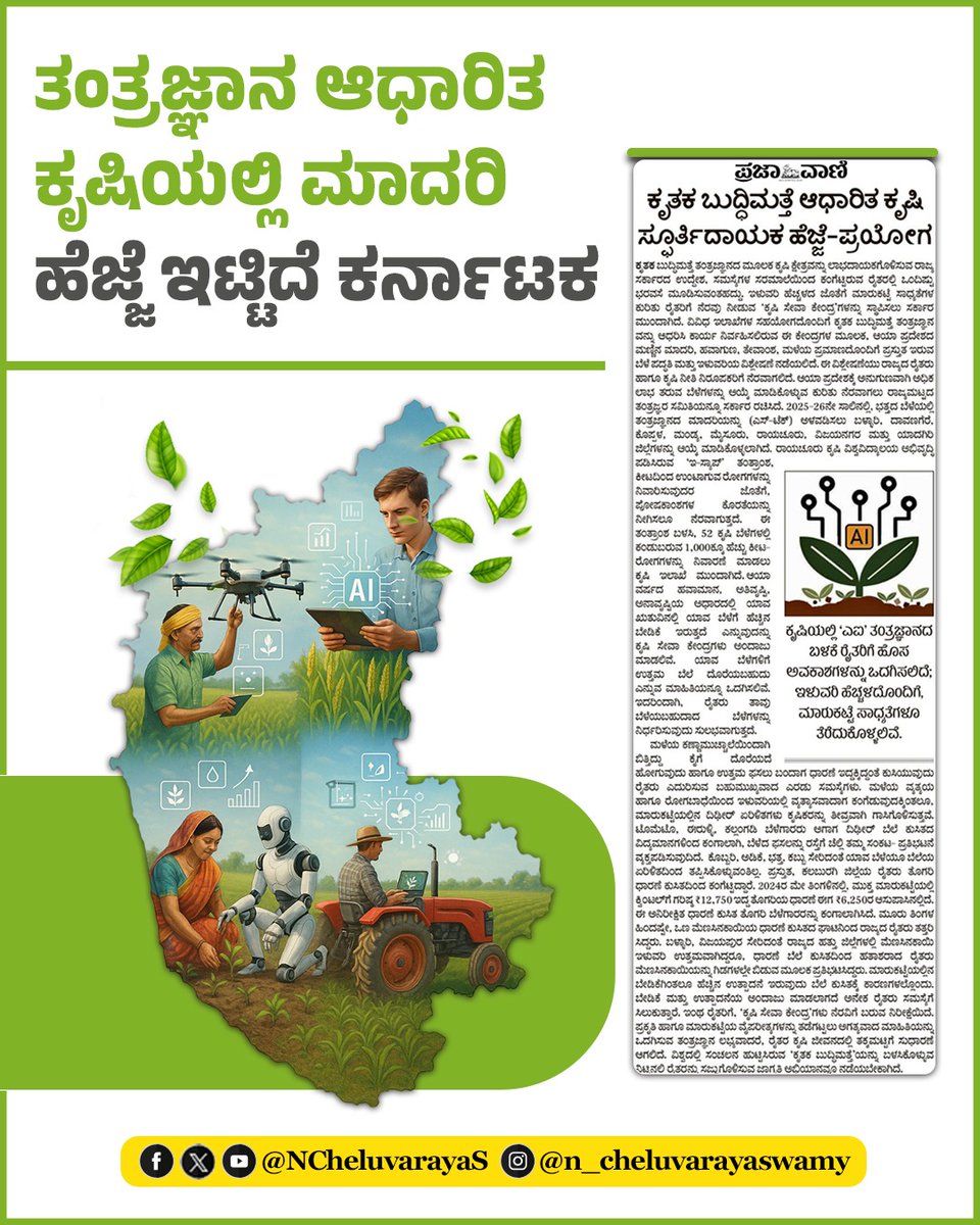 ಕರ್ನಾಟಕವು ಕೃಷಿ ಕ್ಷೇತ್ರದಲ್ಲಿ ತಂತ್ರಜ್ಞಾನದ ಅಳವಡಿಕೆಯೊಂದಿಗೆ ಅತ್ಯಾಧುನಿಕ ಕೃಷಿ ಪದ್ಧತಿಗಳನ್ನು ಪರಿಚಯಿಸುವ ಮೂಲಕ ದೇಶದಲ್ಲಿ ಮಾದರಿಯಾಗಿ ಮುನ್ನಡೆಯುತ್ತಿದೆ. 

ರಾಜ್ಯ ಸರ್ಕಾರದ ಮಹತ್ವಾಕಾಂಕ್ಷಿ 'ಕೃಷಿ ಸೇವಾ ಕೇಂದ್ರ' ಯೋಜನೆಯು ರೈತರಿಗೆ ಆಧುನಿಕ ಸೌಲಭ್ಯಗಳನ್ನು ಒದಗಿಸಿ, ಕೃಷಿಯ ಉತ್ಪಾದಕತೆ ಮತ್ತು ಸುಸ್ಥಿರತೆಯನ್ನು ಹೆಚ್ಚಿಸುವ