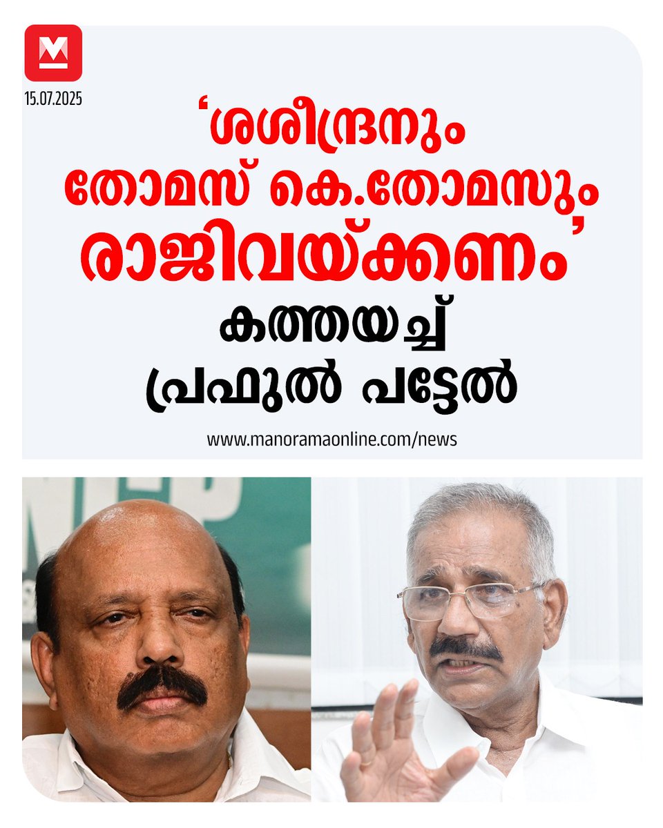 manoramaonline's tweet photo. എൻസിപി മന്ത്രി എ.കെ.ശശീന്ദ്രനും സംസ്ഥാന അധ്യക്ഷനും എംഎൽഎയുമായ തോമസ് കെ.തോമസും രാജിവയ്ക്കണം എന്നാവശ്യപ്പെട്ട് ദേശീയ വർക്കിങ് പ്രസിഡന്റ് പ്രഫുൽ പട്ടേൽ കത്തയച്ചു. അച്ചടക്കം ലംഘിച്ചതിന് ഇരുവരെയും ആറു വർഷത്തേക്ക് സസ്പെൻഡ് ചെയ്തതായും കത്തിൽ പറയുന്നു. #aksaseendran #thomaskthomas #ncp #prafulpatel 

Read : https://t.co/ouWE94Zgjg