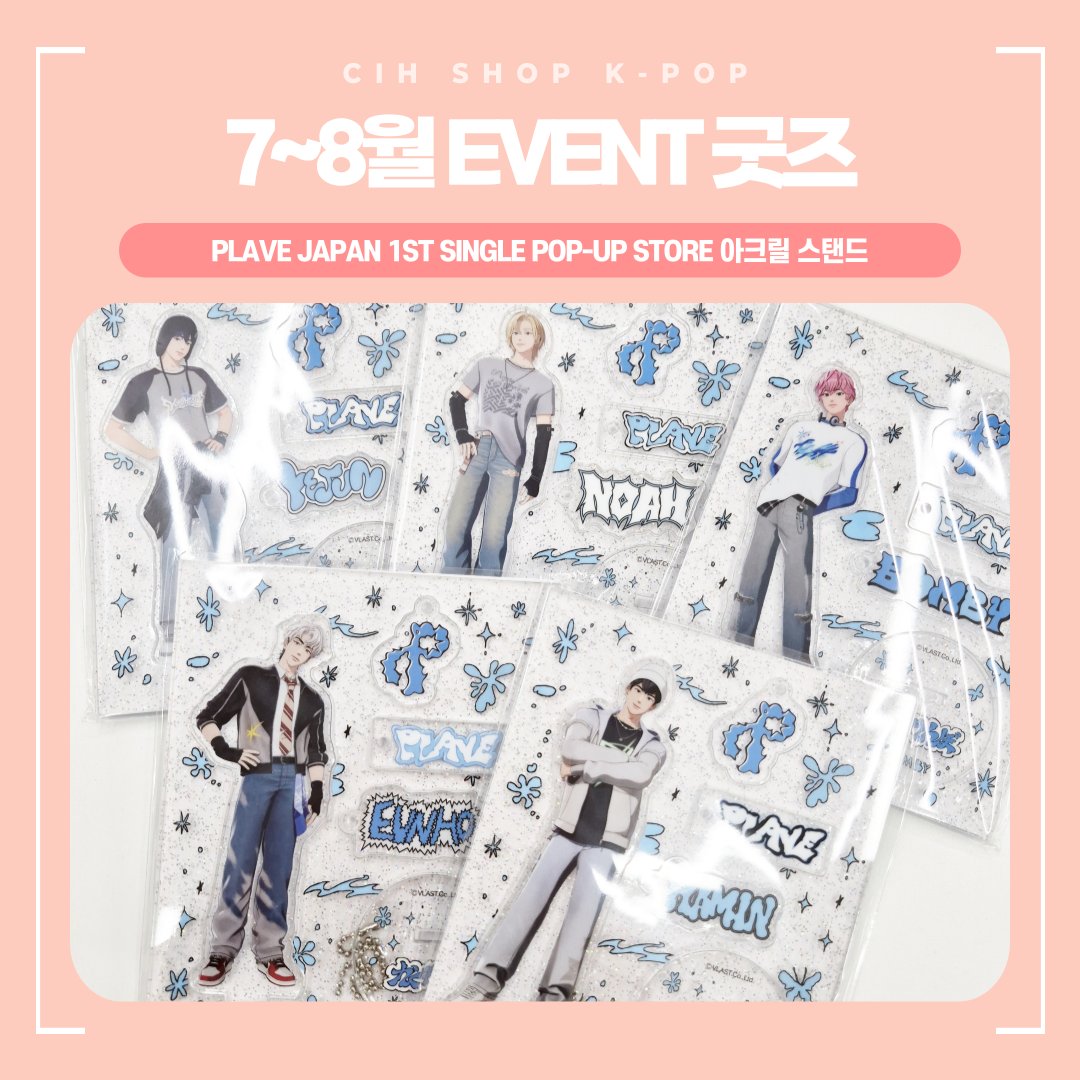 CIHSHOP_KPOP's tweet image. [📢] 
#CIHSHOP_KPOP
여름맞이 RT + 팔로우 EVENT 🎁

🗓7/15~8/31
🎁#PLAVE かくれんぼ POP-UP 아크릴 스탠드

📢당첨자 발표 : 8/31 오후 7시
👤당첨인원 : 5명 (멤버별 1명) / 멤버 랜덤

참여방법 💬
게시글 RT+CIH SHOP K-POP 계정 팔로우❕

💌이벤트 상품은 매입이 진행된 굿즈 중 선정됩니다