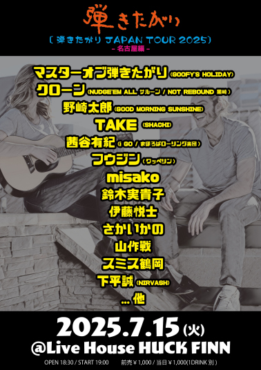 【本日のハックフィン】
2025.7.15(Tue)

出演者多数につき画像にてご確認お願いします。

OPEN 18:30 START 19:00
￥1,000 (DRINK代￥600別)

各出演者持ち時間10分かつ2曲以内(転換時間込み)です。
平日のライブハウスを全力で楽しむ「限りなく弾き語りに近い飲み会」。
それが「弾きたがり」です。