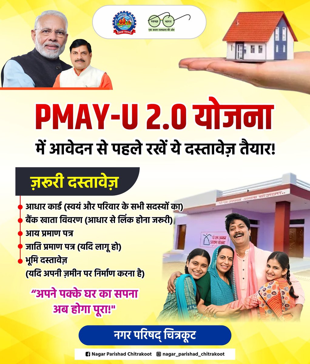 PMAY-U 2.0 योजना के तहत पक्के घर का सपना अब होगा पूरा!
आवेदन से पहले रखें ये ज़रूरी दस्तावेज़ तैयार और बढ़ाएं अपने घर की ओर एक मजबूत कदम।
📌आधार कार्ड
📌बैंक खाता विवरण (आधार से लिंक)
📌आय प्रमाण पत्र
📌जाति प्रमाण पत्र (यदि लागू हो)
📌भूमि दस्तावेज़-यदि निर्माण अपनी ज़मीन पर हो