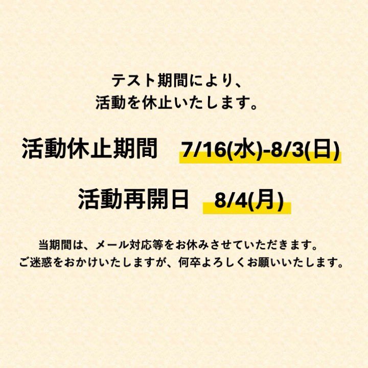 iwatebeer's tweet photo. 〈テスト期間のための活動休止のご連絡〉

7月下旬から8月上旬にかけ本校では期末テストが行われます。そのため、誠に勝手ながら7月16日から8月3日まで活動を一時休止いたします。
活動再開日は8月4日(月)となります。
なお、お急ぎの場合はご対応いたします。
ご理解の程、よろしくお願いいたします。 https://t.co/mruAJMTRVD