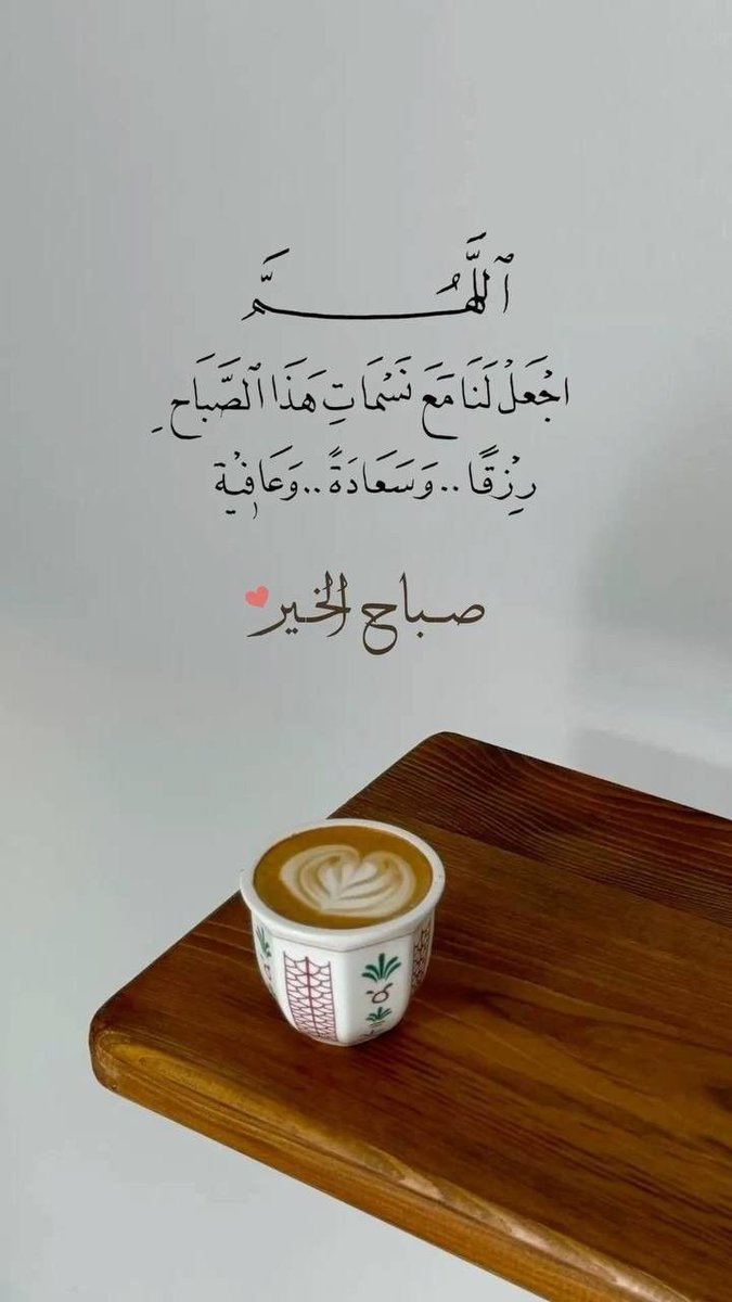 اللهم اجعل لنا مع نسمات هذا الصباح.. رزقاً.. وسعادة.. وعافية