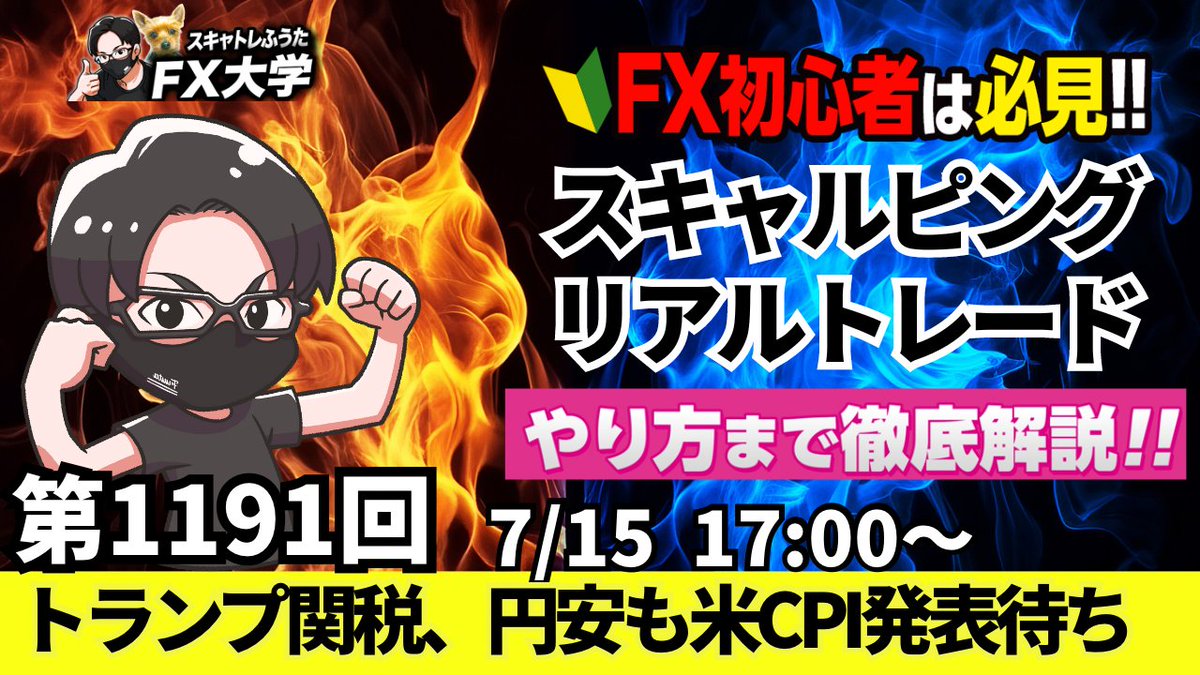【FXライブ配信】ドル円・ポンド円｜リアルトレード解説！欧州市場・NY市場の相場分析

✅7月15日（火）スキャルピング解説｜１７時～
※ドル円：上値ポイント、下値ポイント解説
youtube.com/live/r_YyHndmQ…
リポストの応援ありがとうございます🙇