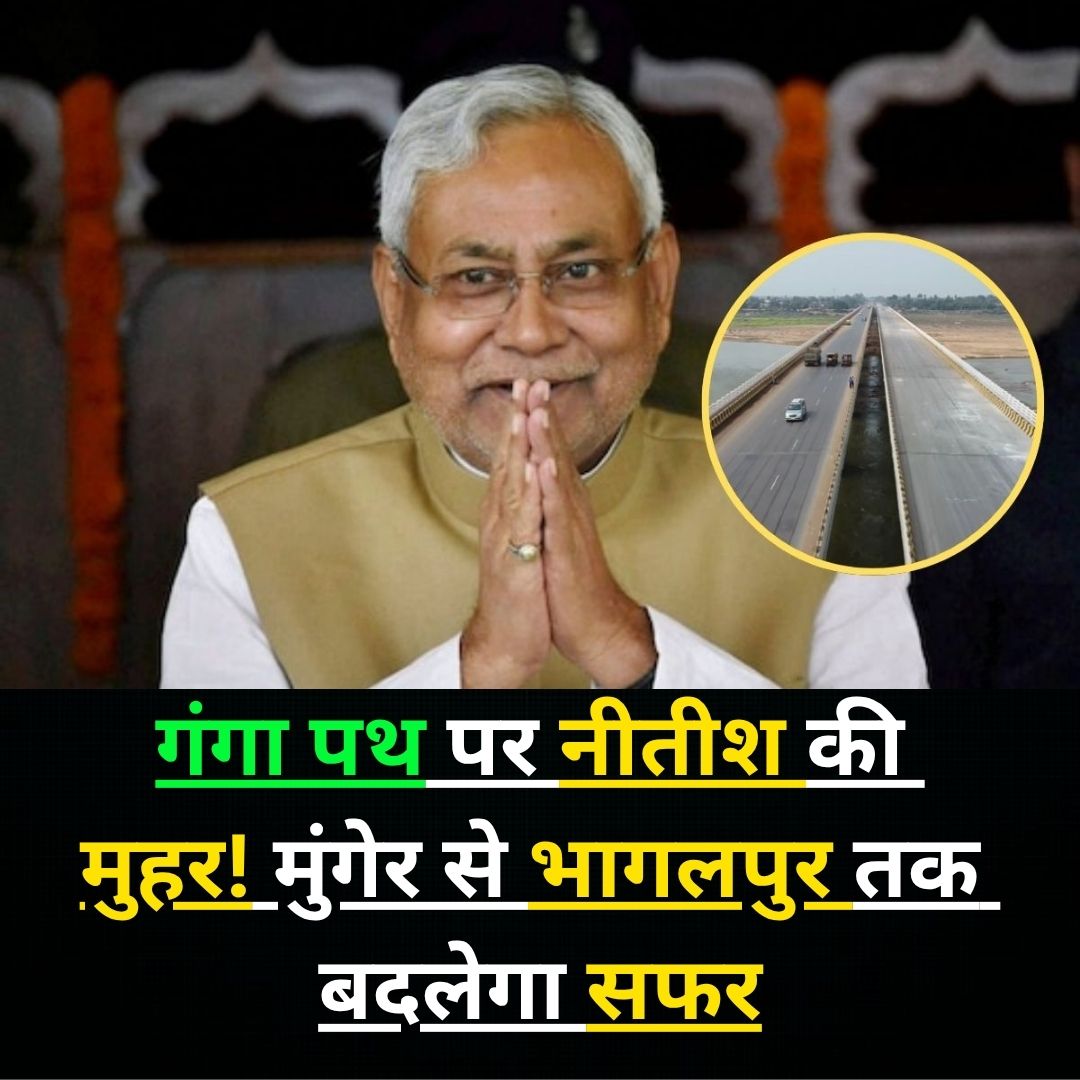 lagatarIN's tweet image. गंगा पथ पर नीतीश की मुहर! मुंगेर से भागलपुर तक बदलेगा सफर

#livelagatar #CabinetMeeting #HybridModel #Bhagalpur #Munger #NitishKumar