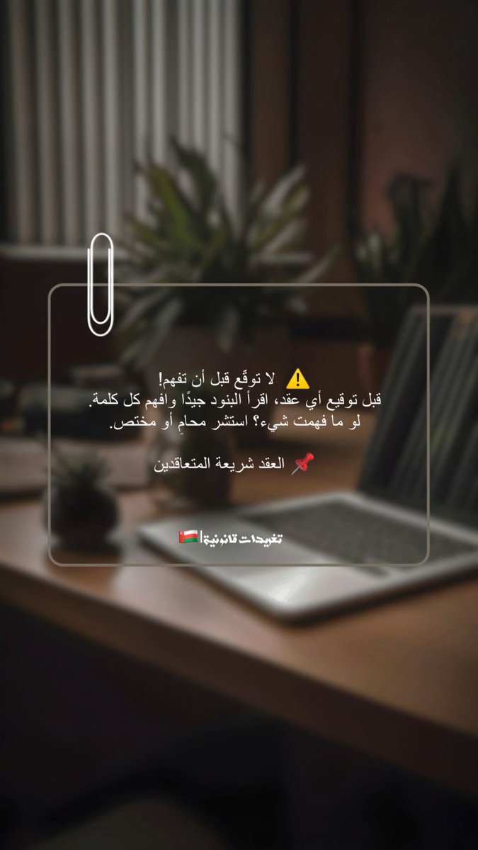 نصيحة قانونية ✅
#قانون #محاماة #نصيحة_قانونية #اعرف_حقك