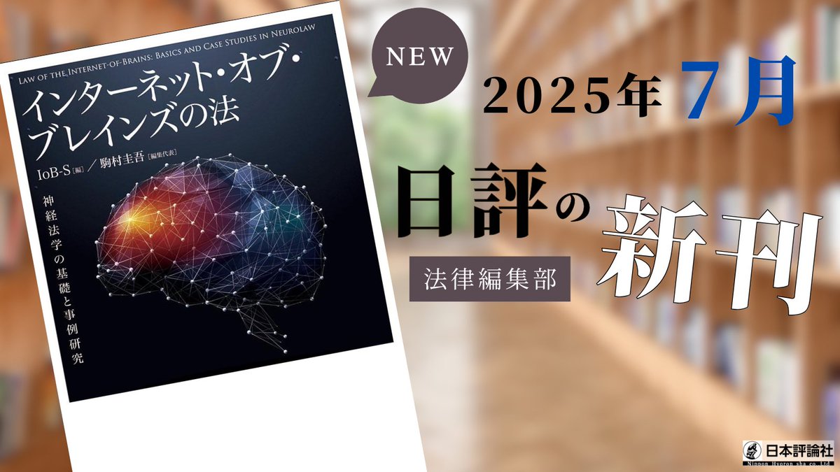nippyo_law's tweet image. 【新刊案内 本日発売】
『インターネット・オブ・ブレインズの法――神経法学の基礎と事例研究』 IoB-S編 駒村圭吾編集代表
脳と脳を接続したらどうなるか?
今後ますます注目される「神経法学」の最先端をお届けします。
詳細はこちらから👇
nippyo.co.jp/shop/book/9554…