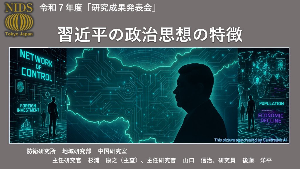 Nids1952's tweet image. 【最新動画】
2025年7月7日に行われた令和7年度研究成果発表会において、 杉浦康之主任研究官、山口信治主任研究官、後藤洋平研究員が「習近平の政治思想の特徴」と題した発表を行いました。
#防衛省 #自衛隊 #防衛研究所
→youtube.com/watch?v=4GMr-B…