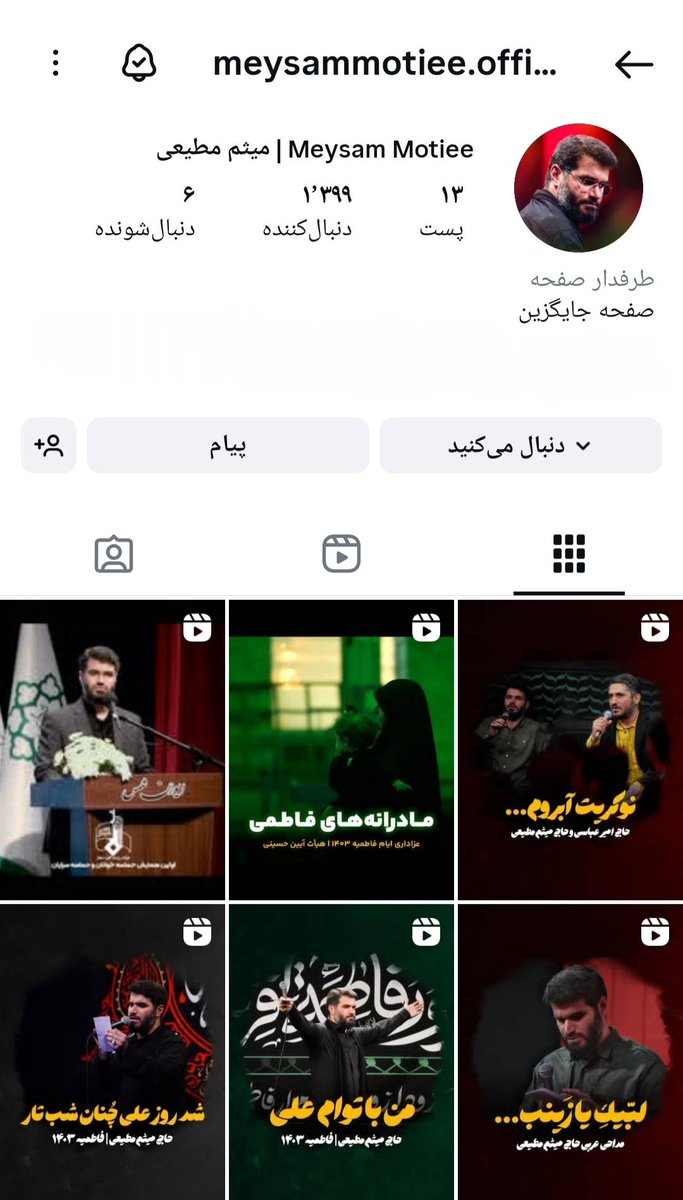 meysammotiee1's tweet image. برای اطلاع عزیزانی که سؤال میپرسند:
صفحه رسمی من در اینستاگرام با آدرس:
instagram.com/meysammotiee
توسط اینستاگرام از دسترس خارج شده.
این چندمین صفحهی من هست که میبندن و بدونن ذرهای برام مهم نیست.
فعلا تنها صفحه رسمی و جایگزین من در اینستاگرام نشانی زیر است که عکسش رو هم می…