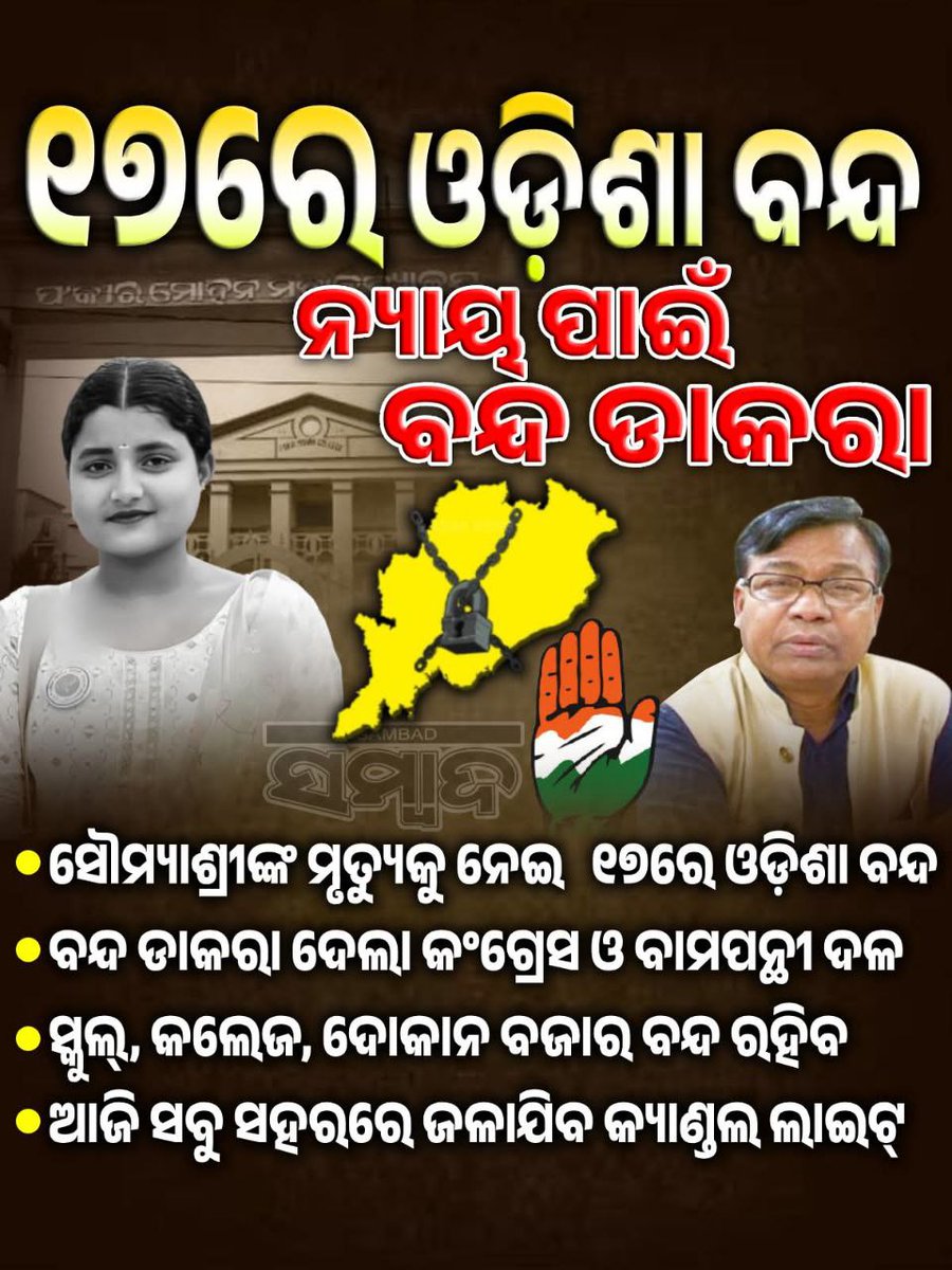 ଚଳିତ ମାସ 17 ତାରିଖ ରେ ହେବାକୁ ଥିବା ସେବକ ସେବିକା preliminary Exam ପାଇଁ  ଓଡିଶା ର ଆଶାୟୀ ମାନେ ଓଡିଶାବନ୍ଦଲାଗି ହଇରାଣ ହୋଇପାରନ୍ତି। ତେଣୁ exam କୁ ଆଊ ଗୋଟେ ଦିନ କରିବା ପାଇଁ ଅନୁରୋଧ।
<a href="/CMO_Odisha/">CMO Odisha</a> <a href="/SecyChief/">ChiefSecyOdisha</a> sir <a href="/NityanandaBJP/">Nityananda Gond</a> <a href="/otvnews/">OTV</a> <a href="/kanak_news/">Kanak News</a>