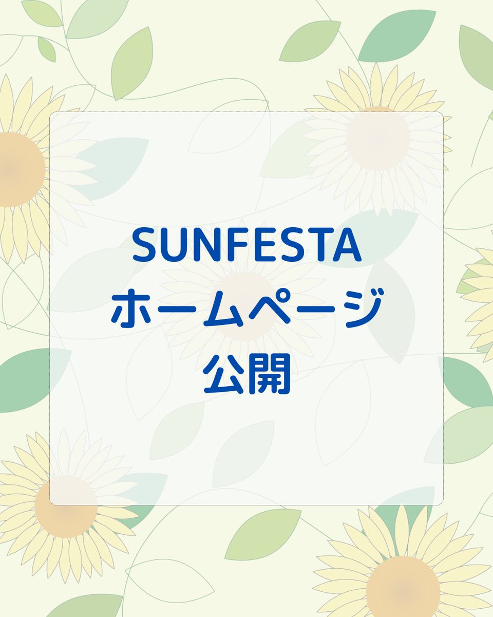 SUNFESTA/長崎県立大学シーボルト校学園祭実行委員会 tweet media