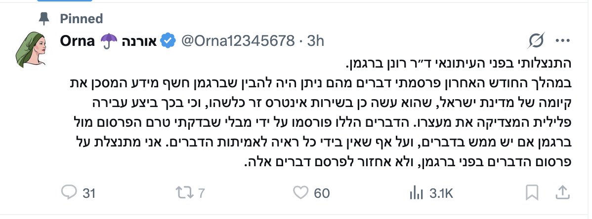 ronenbergman's tweet image. טוב עשתה אורנה ישר, שהזדרזה להתנצל ולמחוק את הקטעים המכפישים שכתבה ושידרה, גם בבחינת מודה ועוזב, וגם כי חסכה מעצמה הליך משפטי בו הייתה מפסידה, על כל המשתמע מכך.