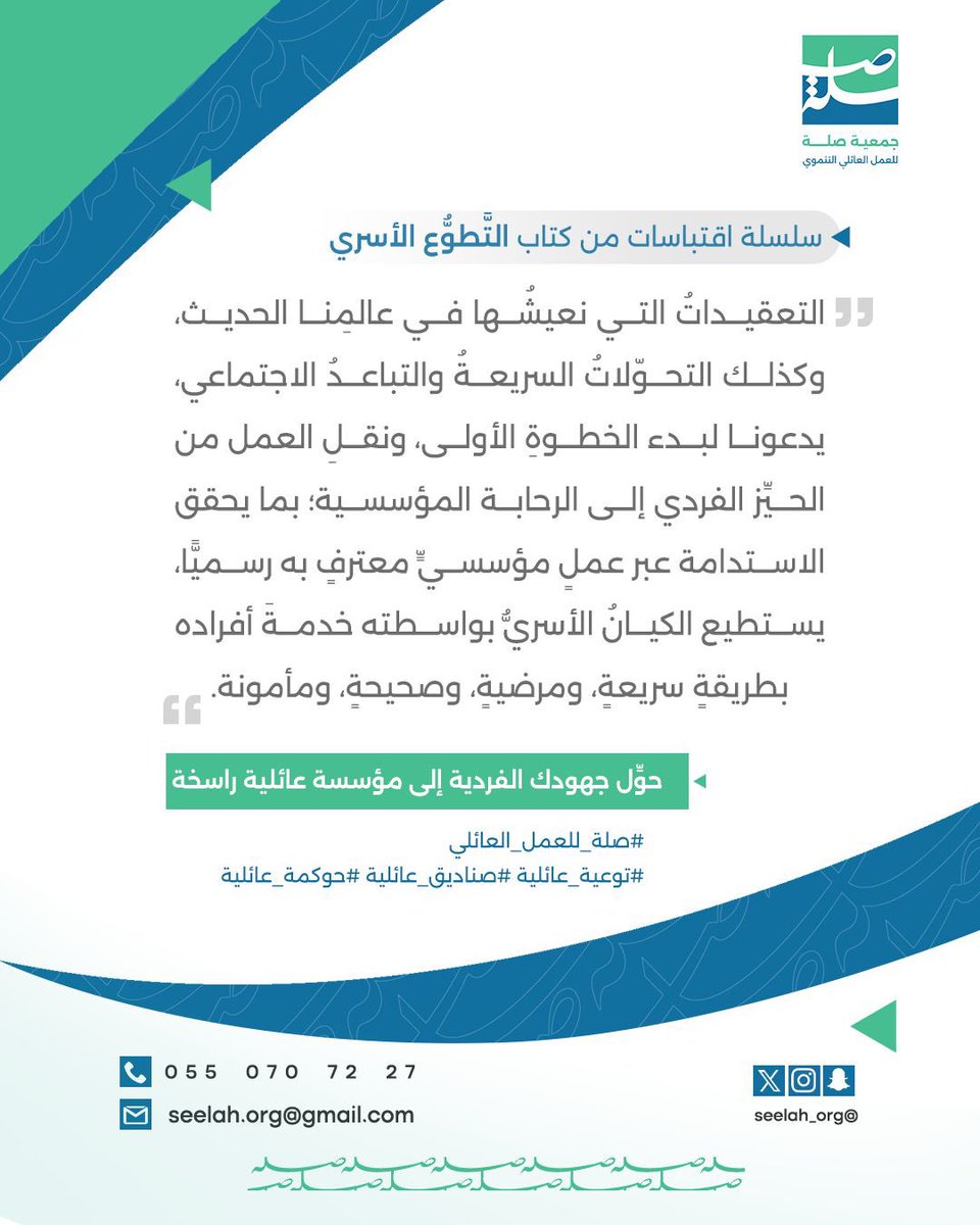 Seelah_Org's tweet photo. "التغيير يبدأ من عائلاتنا، فتعزيز الروابط الأسرية يقود إلى مجتمع متماسك."
.
#الصناديق_العائلية
#صلة_للعمل_العائل https://t.co/WXf0jLWHZo