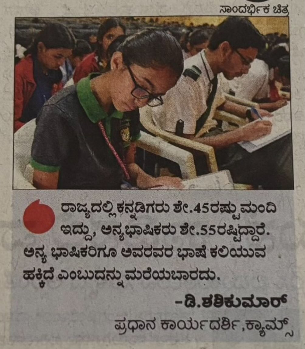 ನಿಮ್ಮ ವ್ಯಾಪಾರದ ಖಾಸಗಿ ಶಾಲೆಗಳೇ ಇಡೀ ರಾಜ್ಯವಲ್ಲ ಶಶಿಕುಮಾರ್ ರವರೇ, ಬೆಂಗಳೂರಲ್ಲಿ ಕನ್ನಡ ಬಿಟ್ಟರೆ ಹೆಚ್ಚು ಜನ ಆಂದ್ರ, ತಮಿಳುನಾಡು ಮತ್ತು ಕೇರಳದವರುದ್ದಾರೆ, ಹಾಗಂತ ಅವರುಗಳು ಯಾವತ್ತೂ ನಮಗೆ ನಮ್ಮ ಭಾಷೆ ತೆಲುಗು, ತಮಿಳು ಮತ್ತು ಮಲಯಾಳಂ ಕಲಿಸಿ ಅಂತ ಯಾವತ್ತೂ ಹೇಳಿಲ್ಲ, ಇದು ಯಾವುದು ಹೊಸ ಪದ್ದತಿ, ಅವರುಗಳಿಗೆೆ ಹಿಂದಿ ಕಲಿಯಬೇಕೆಂದರೆ