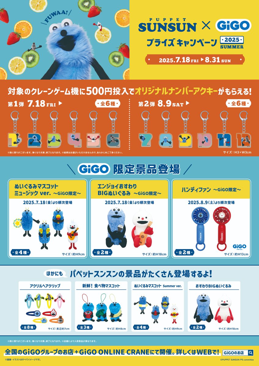 キャンペーン情報】 ✨パペットスンスン × GiGOプライズキャンペーン