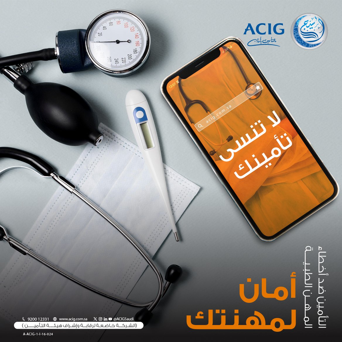 تأمينك أمان لمسار مهنتك الصحية 👨🏻‍⚕️
تطمن وأمّن الحين مع التأمين ضد أخطاء المهن الطبية من #تأمين_أسيج   
أمّن أونلايــن 📲
online.acig.com.sa/ACIGServices/#…
رقم المنتج: A-ACIG-1-I-16-024