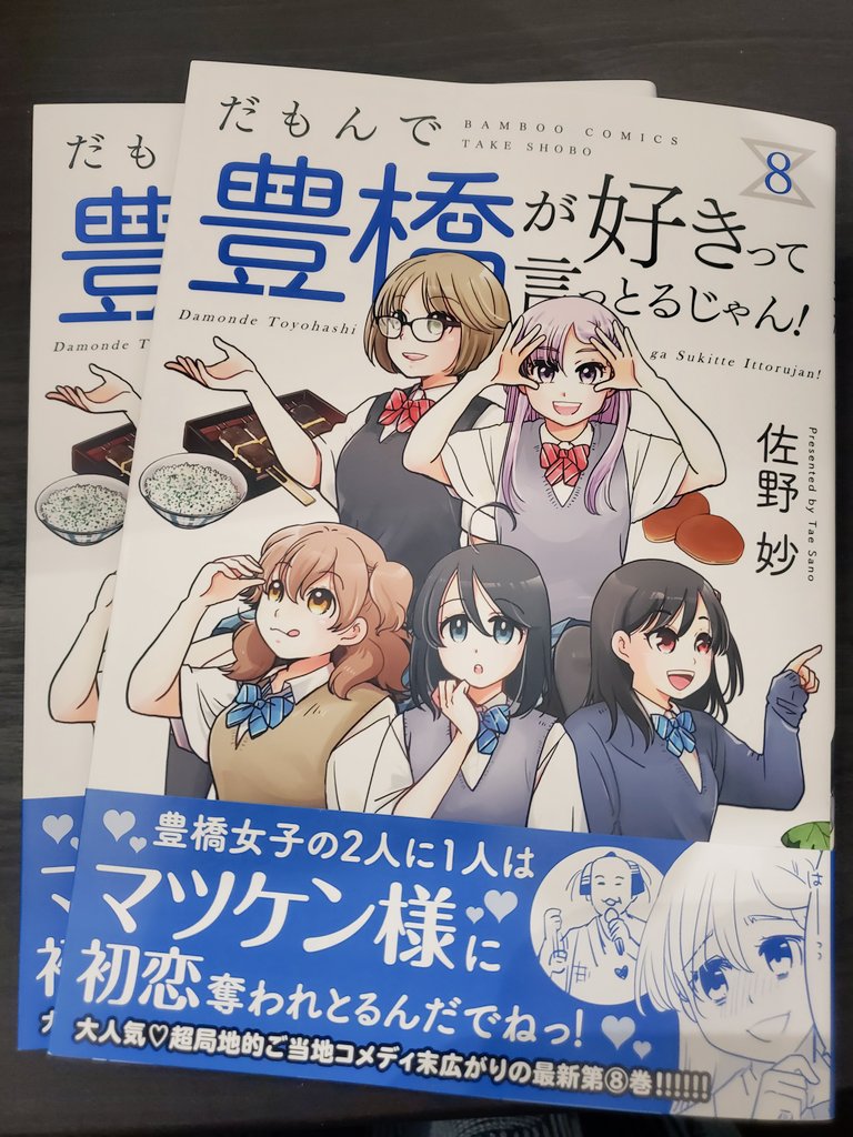 8巻の献本が来ました
濃い青のタイトルロゴが夏ってかんじで気に入ってます

明日発売！よろしくお願いします！
#だも豊
