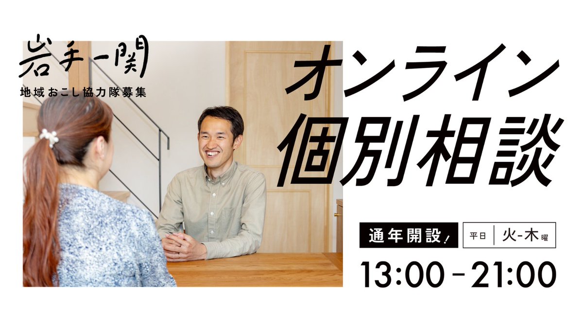 iwatearea's tweet photo. ／
📣一関・地域おこし協力隊募集中★
＼
『こんなこと聞いて大丈夫かな…』
気にせずなんでも聞いてください！

マンツーマンだから聞きやすい♬
オンライン個別相談承ります(｀･ω･´)ゞ
お申し込みは
▶https://t.co/yZW6wxQQOC

不安なことも、疑問点も、一緒に解決しましょう！★ https://t.co/Jc3OqteEre
