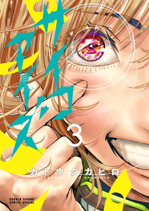 読んでくださってありがとうございます! サイコアイズは現在サンデーうぇぶりで連載中です! 先日第3巻発売されました! 各種電子書店で1巻無料キャンペーン中なので、 この機会にそちらもぜひ!