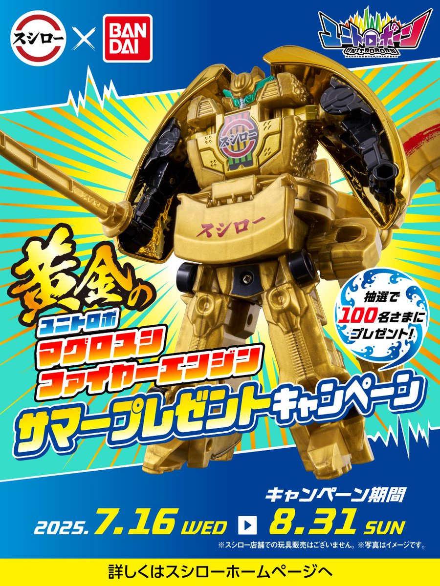 スシロー🍣 × バンダイ🤖 コラボおもちゃ ユニトロボーン ＼ 抽選で100