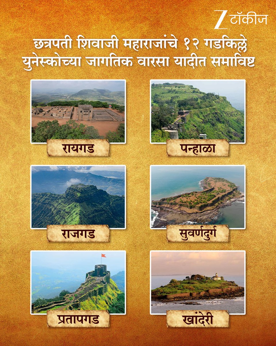 ZeeTalkies's tweet photo. छत्रपती शिवाजी महाराजांच्या 1️⃣2️⃣ गडकिल्ल्यांना युनेस्कोच्या जागतिक वारसा यादीत स्थान!
अभिमानाचा हा क्षण साजरा करुया. 

#ZeeTalkies #UNESCOHeritage #Forts #Raigad #Rajgad #Pratapgad #Panhala #Suvarnadurg #Khanderi #Shivneri #Sindhudurg #Lohagad #Salher #Vijaydurg #Gingee https://t.co/WEFOv1WtdQ