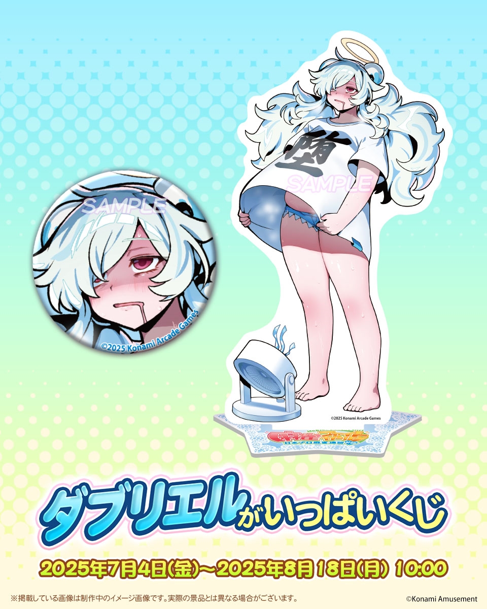 ✨「#ダブリエル」がいっぱいくじ 好評発売中✨ 暑いとほんとにこんな