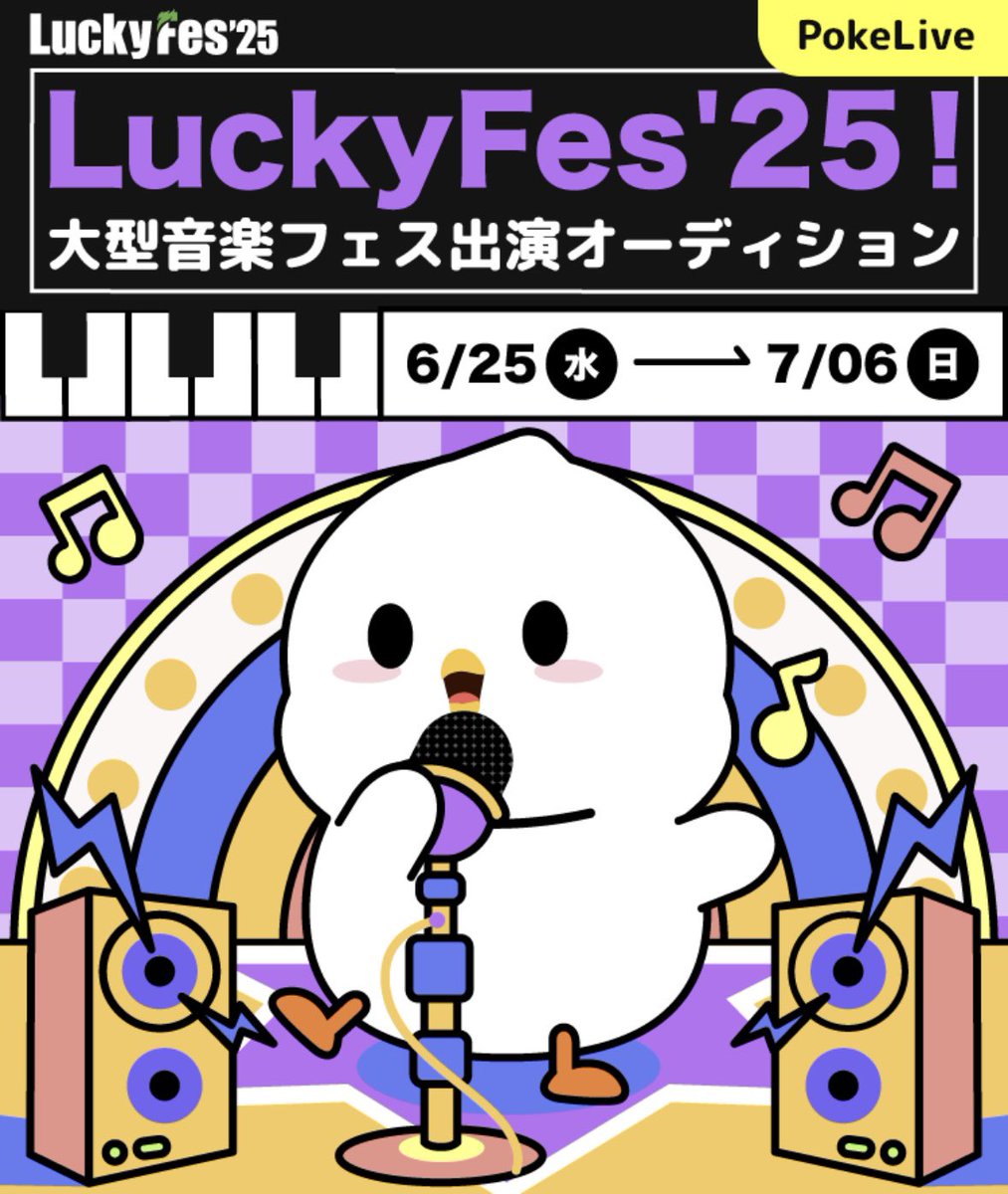 Lucky Fes'25🎙️

２０２５/８/１１

運営選出

🍏ちょび🍏
u.pokekara.com/user/663059892

Lucky Fes'2025にハニビの祭囃子
🍏ちょび🍏が参戦‼️

大型Fesで🍏ちょび🍏と共に盛り上がろう🥳