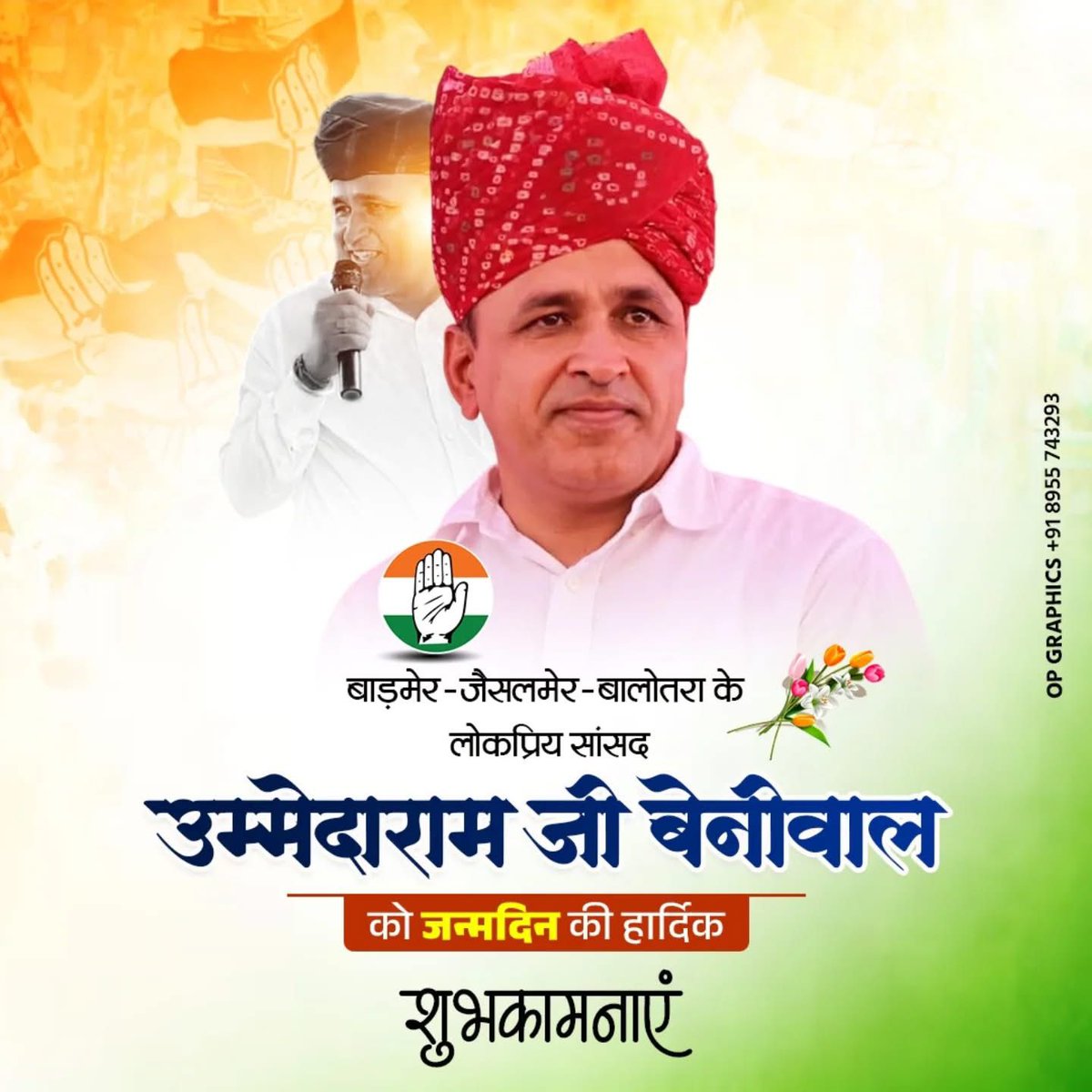 बाड़मेर-जैसलमेर सांसद श्री उम्मेदाराम बेनीवाल जी को जन्मदिन की हार्दिक बधाई एवं शुभकामनाएँ। 

मैं आपके दीर्घायु, उत्तम स्वास्थ्य एवं यशस्वी जीवन की मंगलकामना करता हूँ। 
<a href="/UmmedaRamBaytu/">Ummeda Ram Beniwal</a>