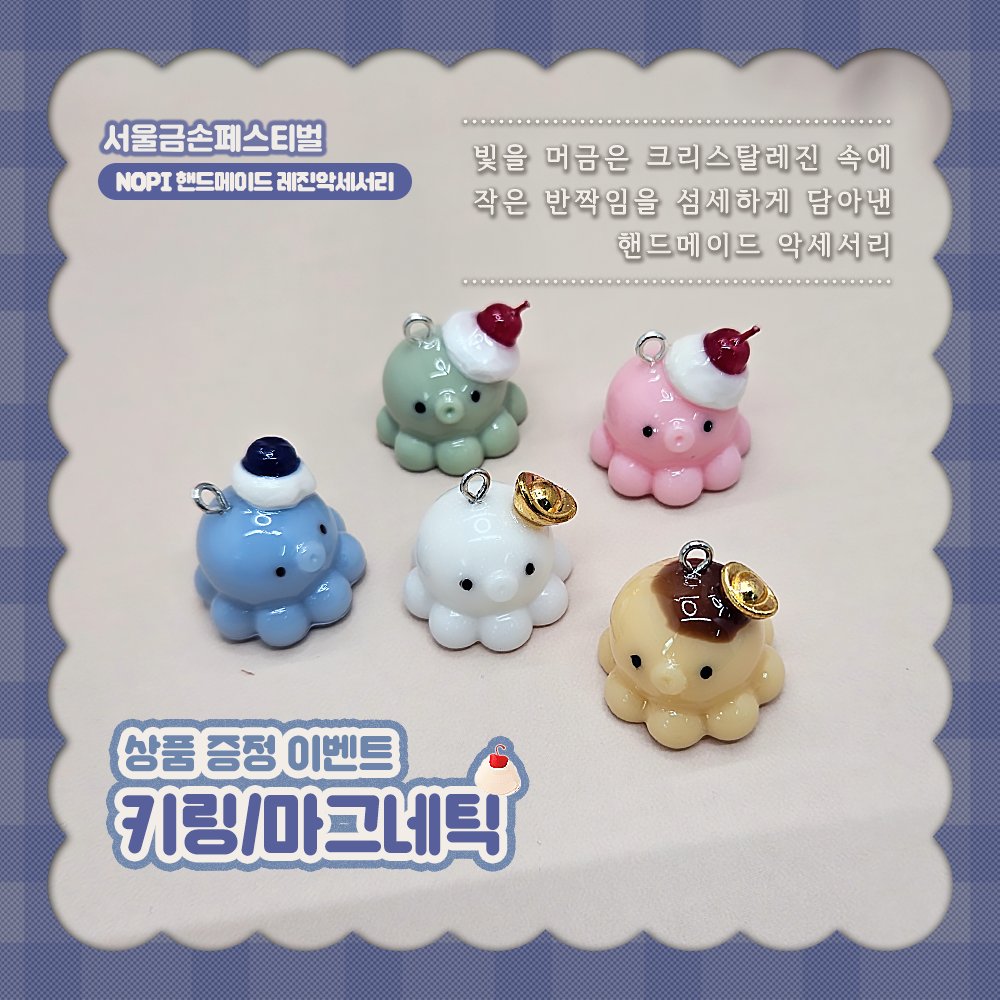 sgf_event's tweet photo. #RT + #팔로우 추첨 아기자기 키링 or 마그네틱을 선물로!

문어 키링, 거북이 마그네틱까지 🐙🐢
핸드메이드 감성 가득 귀여운 소품을 만나보세요 (｡•̀ᴗ-)✧

#NOPI핸드메이드레진악세서리 in 서금페 💌
✔️핸드메이드 공방 정보 보기
👉 https://t.co/4OzA01rfob https://t.co/a1tmRm0dhR