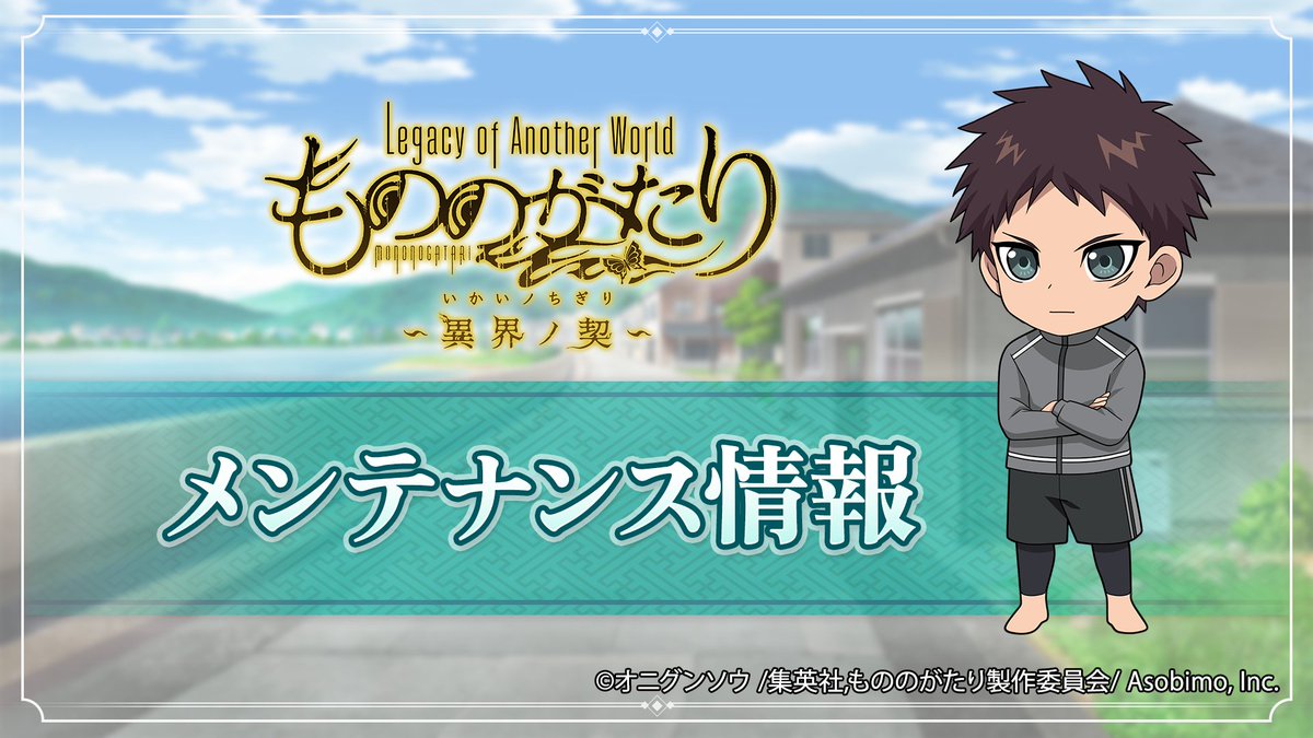 mononogame_jp's tweet image. 【メンテナンス実施のお知らせ】
下記日程でメンテナンスを実施いたします。
▼日時
7月16日(水)14:00 ~ 17:00終了予定。
▼内容
・メインストーリー10章の追加
・新規イベントの開催
・新招来の開始
・不具合の修正
#もののがたり