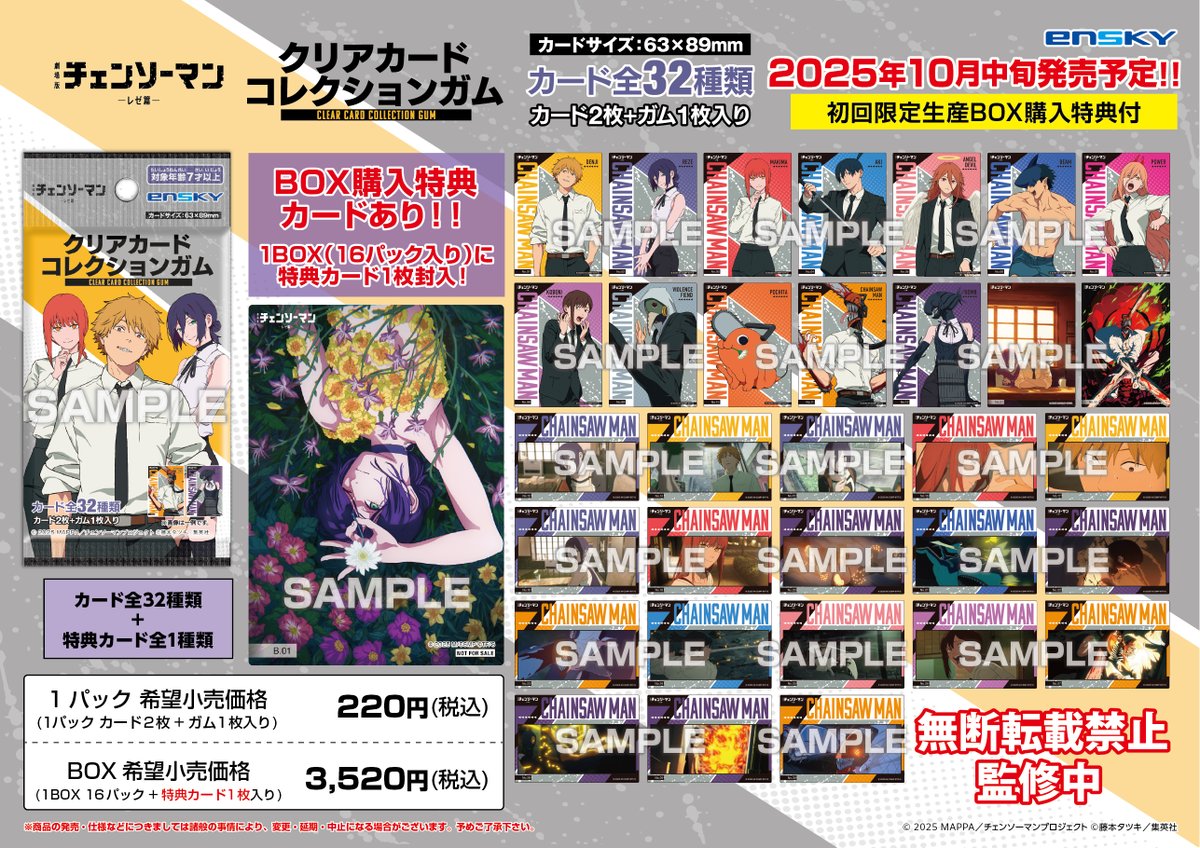 Ensky_Hobby's tweet image. 【新商品のご案内】
劇場版『チェンソーマン レゼ篇』より
クリアカードコレクションガムが新登場‼️
カードは全32種類
1パックにカード2枚とガム1枚入り‼️
更に初回限定版にはBOX特典もついています🎉
🛒ご予約受付中
enskyshop.com/products/list?…
#エンスカイ
#劇場版チェンソーマン
#チェンソーマン