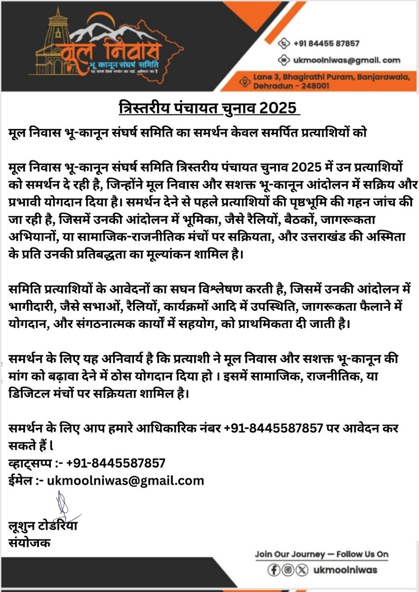 हम त्रिस्तरीय पंचायत चुनाव 2025 में उन प्रत्याशियों को समर्थन दे रही है, जिन्होंने मूल निवास और सशक्त भू-कानून आंदोलन में सक्रिय और प्रभावी योगदान दिया है। प्रत्याशियों की पृष्ठभूमि की गहन जांच की जा रही है, जिसमे उनके सामाजिक योगदान और आंदोलन में सक्रियता को देखा जायेगा l