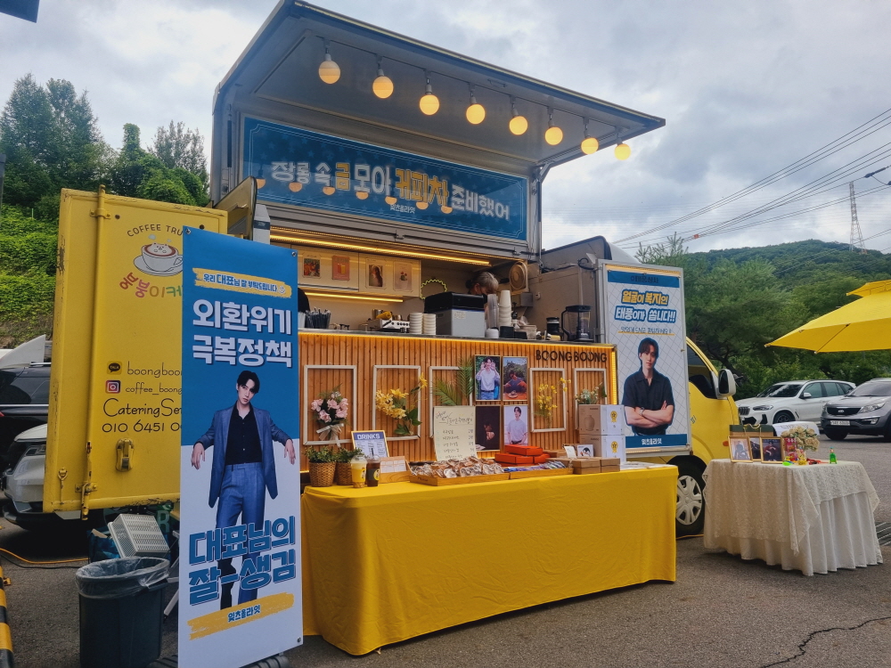 Itz_0125's tweet photo. 무더운날씨에도 열심히 촬영중인 우리의 준호와 태풍상사팀을 응원하기위해 잊츠올라잇에서 커피차 서포트를 진행했습니다. 힘들고 긴 촬영속에  작은 이벤트가 되었기를 바랍니다. 함께해주신 잊츠올라잇 여러분 감사합니다💛 
#준호랑_잊츠올라잇 #태풍상사 #태풍급_피로엔_잊츠올라잇 #준호 #이준호 https://t.co/5abE9aKFrP