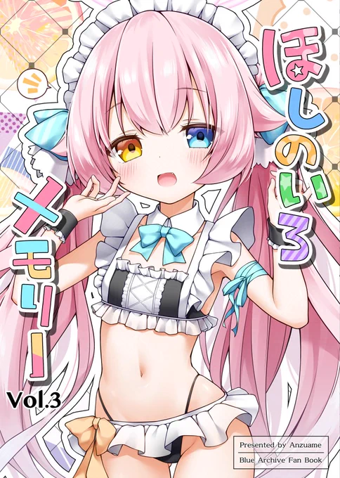 【#C106】新刊「ほしのいろメモリーVol.3」の予約受付開始しました SNSに投稿してきたカラーイラスト+描き下ろしイラスト本です! この機会に既刊も増版したので、そちらの予約も受付中です 今回は特典つきのものもあります 各ページのURLはリプにぶら下げます