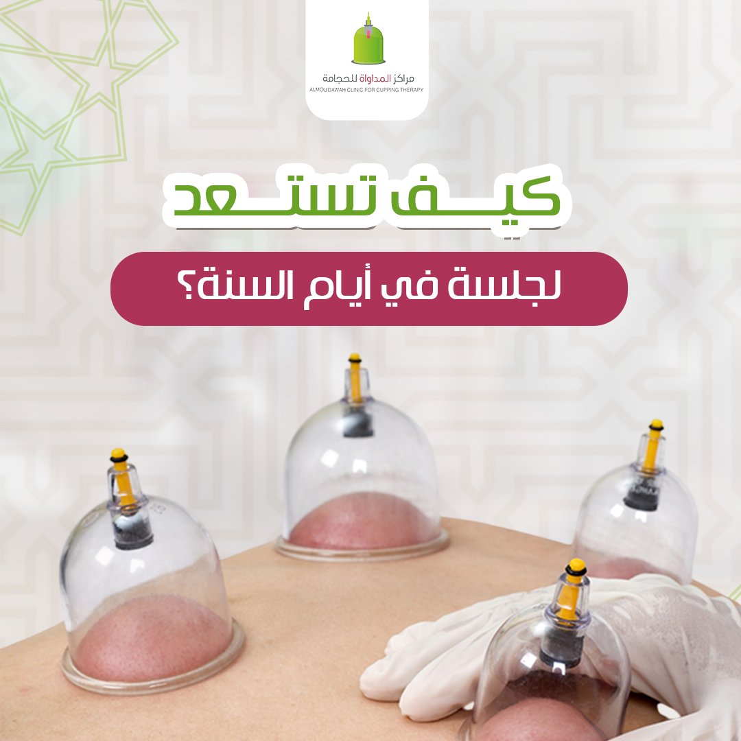 Almoudawah's tweet image. وش مميز في أيام السنة؟
من 16 إلى 21 محرم… مو مجرد أيام هجريّة!
هي الأيام اللي اختارها النبي ﷺ للحجامة،
مو بس اتباع سنّة… بل توقيت له أسرار طبية وتأثير أقوى على الجسم!
في هالكاروسيل:
تعرف على فضل هالأيام، وليه التوقيت مهم طبيًا،
وكيف تستعد لجلسة حجامة تعيد لك النشاط من أول…