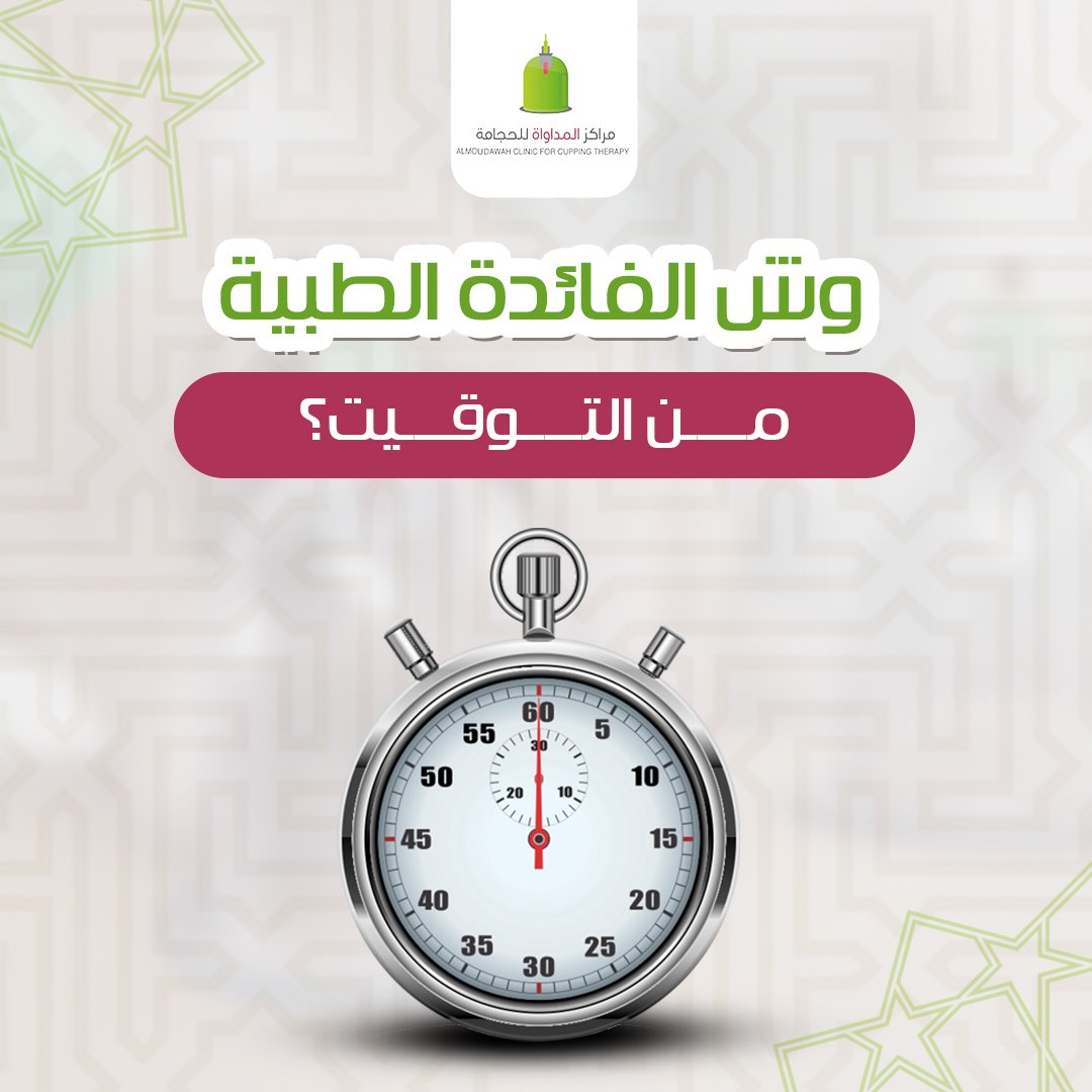 Almoudawah's tweet image. وش مميز في أيام السنة؟
من 16 إلى 21 محرم… مو مجرد أيام هجريّة!
هي الأيام اللي اختارها النبي ﷺ للحجامة،
مو بس اتباع سنّة… بل توقيت له أسرار طبية وتأثير أقوى على الجسم!
في هالكاروسيل:
تعرف على فضل هالأيام، وليه التوقيت مهم طبيًا،
وكيف تستعد لجلسة حجامة تعيد لك النشاط من أول…