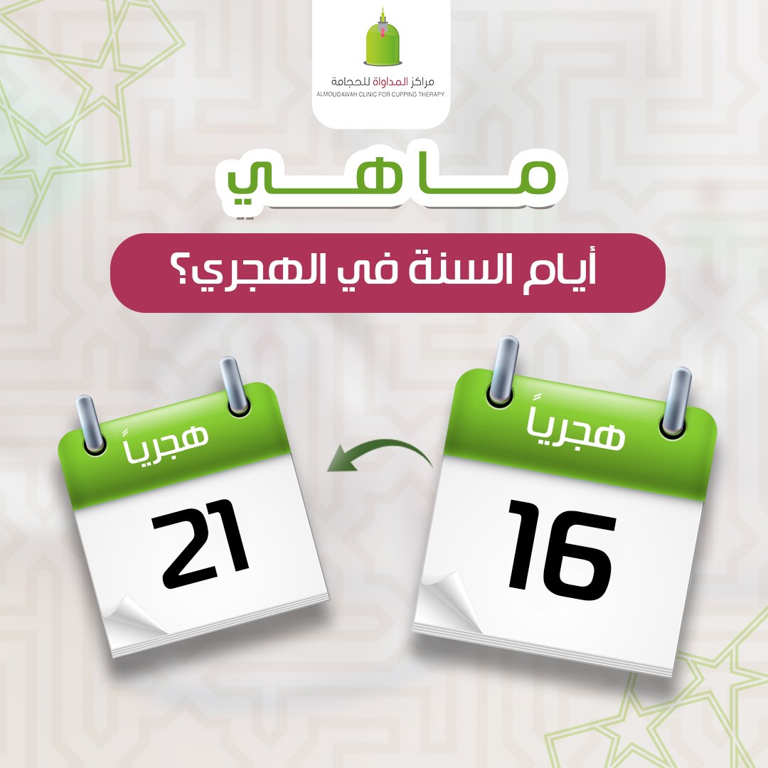 Almoudawah's tweet image. وش مميز في أيام السنة؟
من 16 إلى 21 محرم… مو مجرد أيام هجريّة!
هي الأيام اللي اختارها النبي ﷺ للحجامة،
مو بس اتباع سنّة… بل توقيت له أسرار طبية وتأثير أقوى على الجسم!
في هالكاروسيل:
تعرف على فضل هالأيام، وليه التوقيت مهم طبيًا،
وكيف تستعد لجلسة حجامة تعيد لك النشاط من أول…