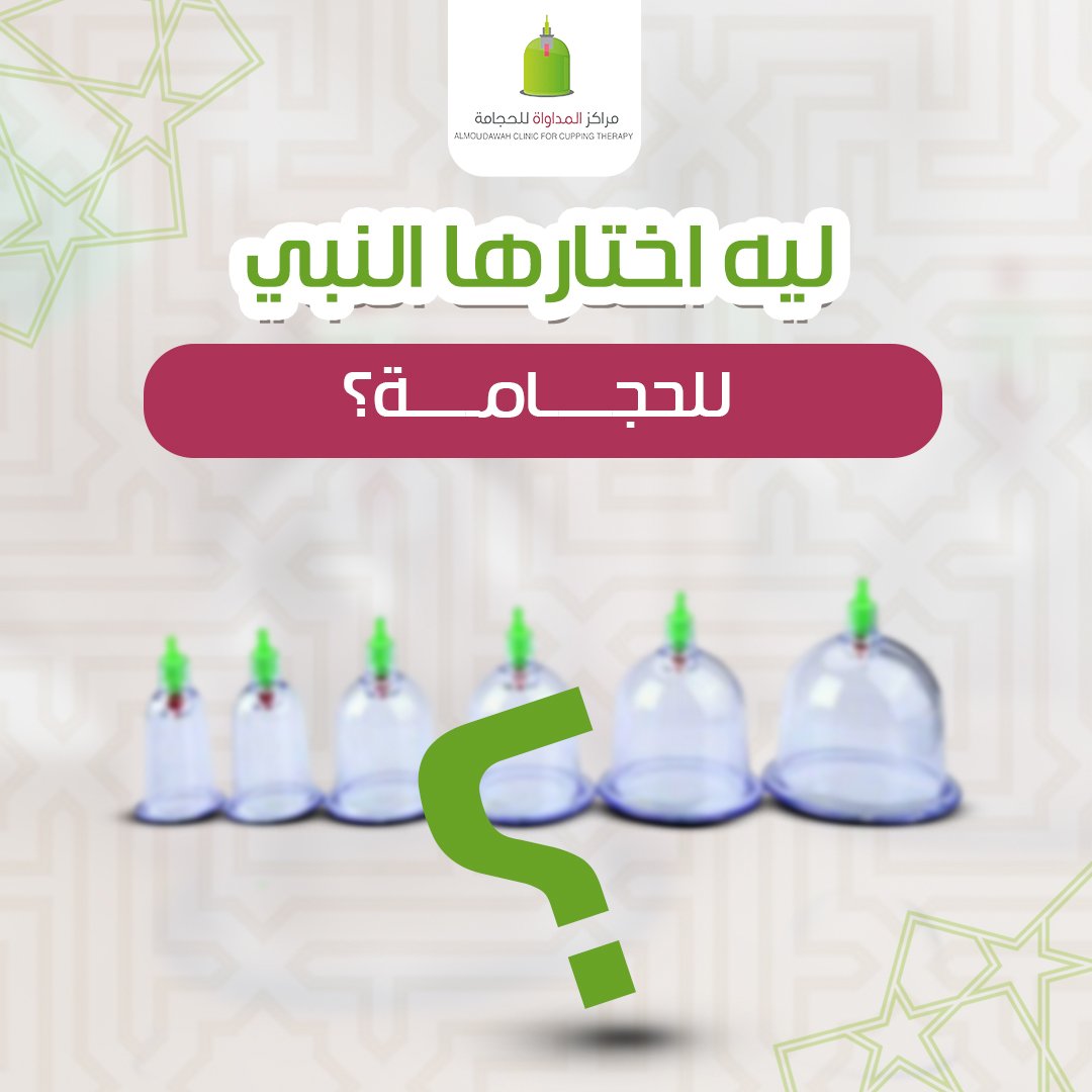 Almoudawah's tweet image. وش مميز في أيام السنة؟
من 16 إلى 21 محرم… مو مجرد أيام هجريّة!
هي الأيام اللي اختارها النبي ﷺ للحجامة،
مو بس اتباع سنّة… بل توقيت له أسرار طبية وتأثير أقوى على الجسم!
في هالكاروسيل:
تعرف على فضل هالأيام، وليه التوقيت مهم طبيًا،
وكيف تستعد لجلسة حجامة تعيد لك النشاط من أول…