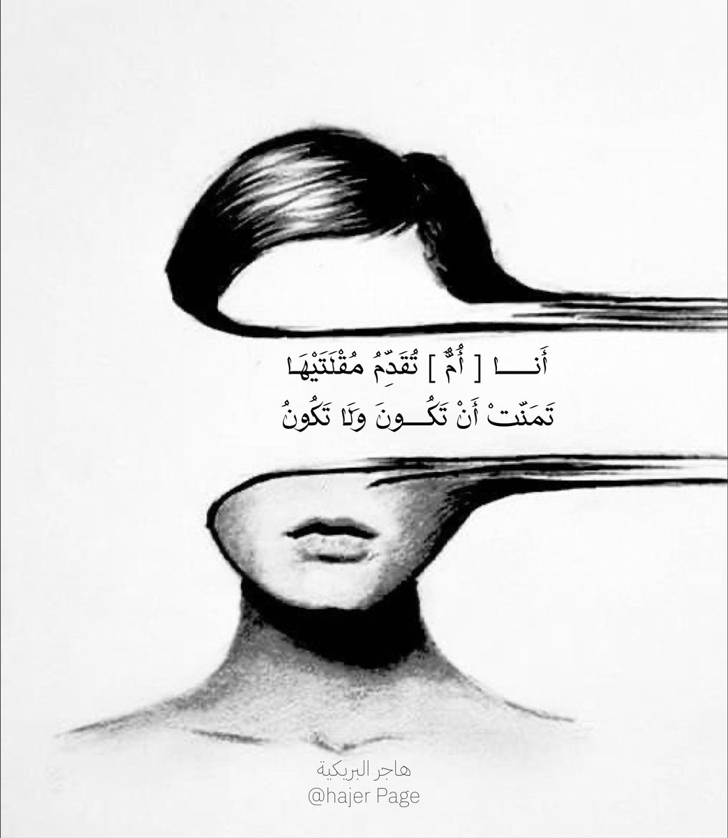 وَلَيْـــتَ الضَّوْء يَعْلَمُ أَيّ عَيْنٍ 
          لـ [هَاجَرَ] لَا يُهَاجِرُ أَوْ يَخُونُ 

أَنــــــا [ أُمٌّ ] تُقَدِّمُ مُقْلَتَيْهَـا 
          تَمَنَّتْ أَنْ تَكُــــونَ وَلَا تَكُونُ
.
• اللهم إني أعيذ نور بصر ولدي بنورك الذي لا يطفىء .. 
اللهم ردَّ لهُ نظره وعافه .
.