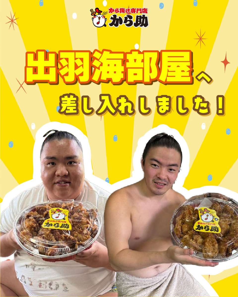 umakarasuke's tweet photo. 今年も出羽海部屋の皆さんへ
から助のから揚げを差し入れさせていただきました！

名古屋場所も開幕しています🔥
暑さ厳しい名古屋の夏ですが
力士の皆さんの怪我の無いご奮闘を
心より応援しています！ https://t.co/ASXSlE7l8G