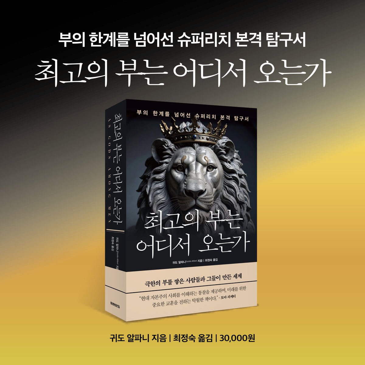 miraebookjoa's tweet image. &lt;21세기 자본&gt;의 저자 토마 피케티가 극찬한 책
&lt;최고의 부는 어디서 오는가&gt;가 드디어 출간되었습니다.
"장기적 관점에서 현재 자본주의 사회를 이해하는 통찰을 제공하며 미래를 위한 중요한 교훈을 전하는 반드시 읽어야 할 책이다!"
책을 통해 오늘날의 자본주의를 이해하실 수 있기를 바랍니다.