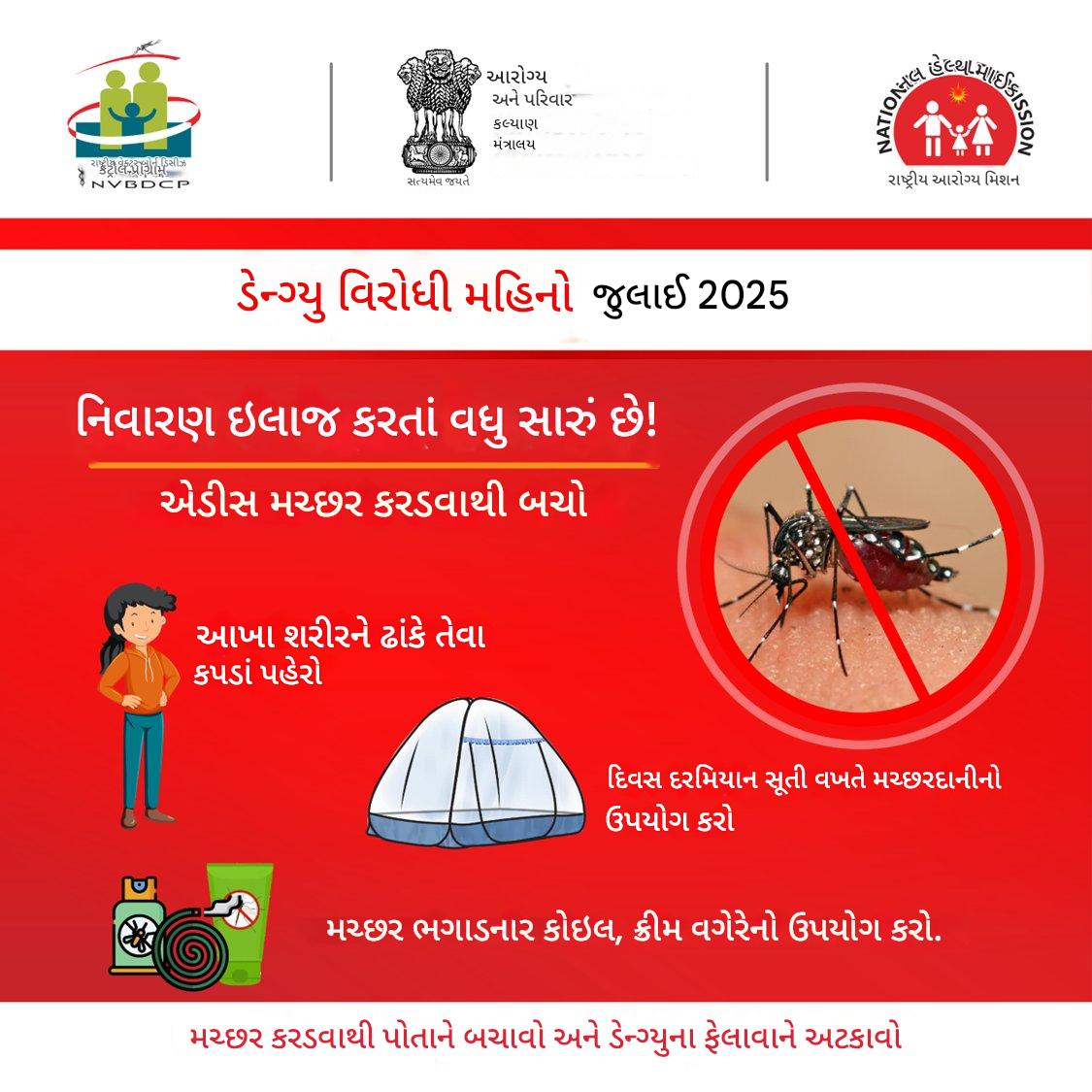 DahodDmo's tweet photo. જુલાઈ મહિનો એટલે  #ડેંગ્યુ વિરોધી મહિનો, 
ચાલો #ડેંગ્યુ નિવારણ અને તેનાથી રક્ષણ વિશે જાગૃતિ ફેલાવીએ. 
#AntiDengueMonth https://t.co/qRJCcbJtys